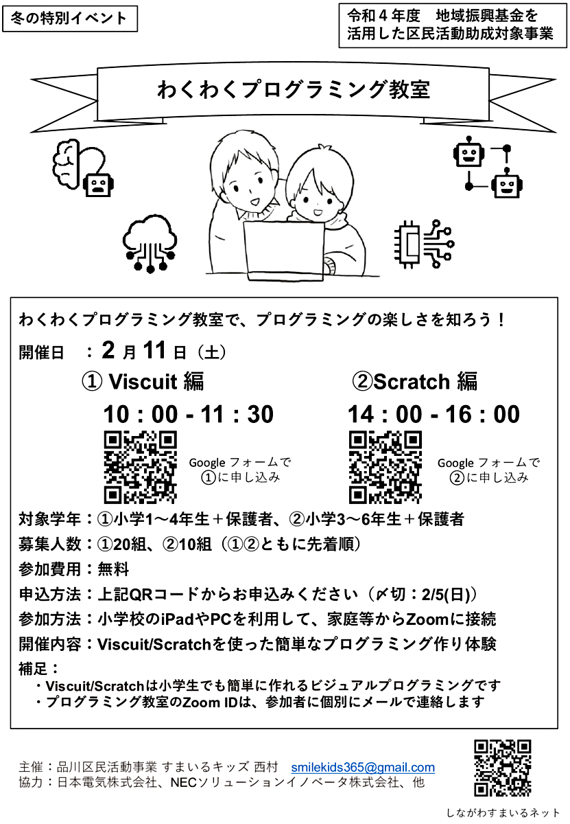 わくわくプログラミング教室（2/11(土) AM/PM、オンライン開催）