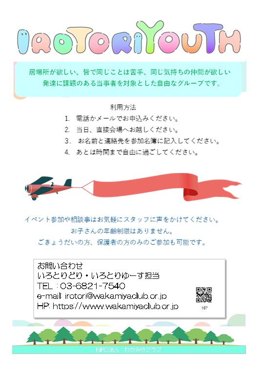 発達に課題がある当事者（年齢問わず）と家族の居場所