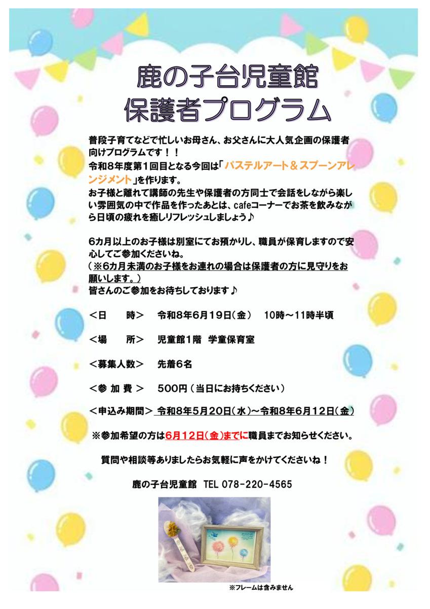 鹿の子台児童館☆保護者プログラム
