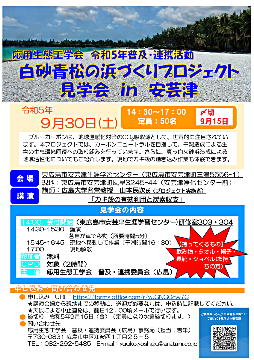 白砂青松の浜づくりプロジェクト見学会in安芸津を開催します！