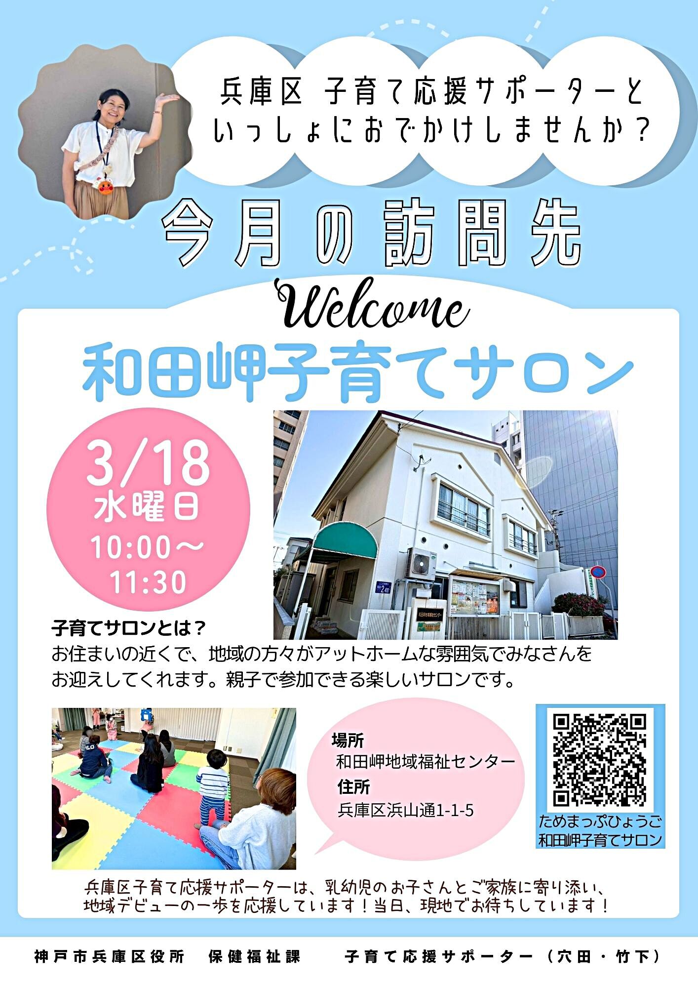 和田岬子育てサロン【子育て応援サポーター今月の訪問先】