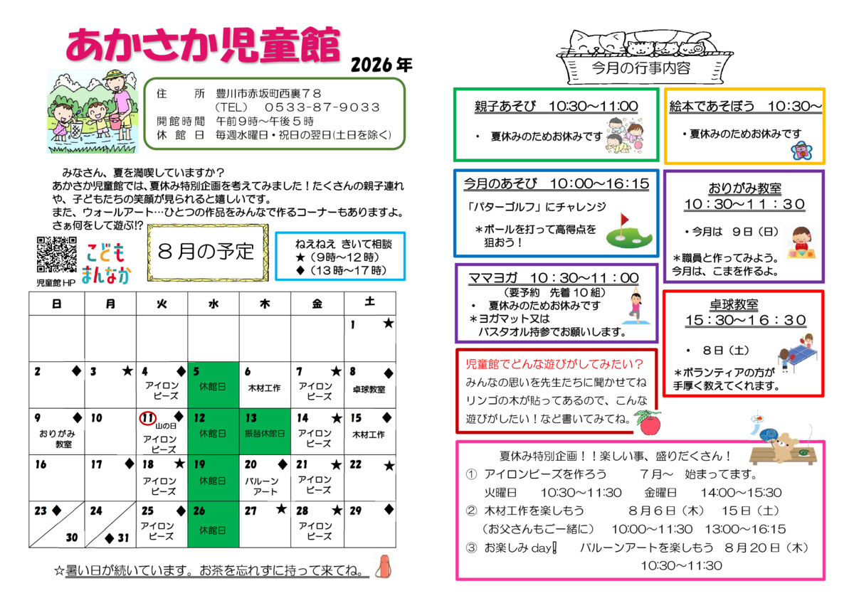 あかさか児童館8月館だより