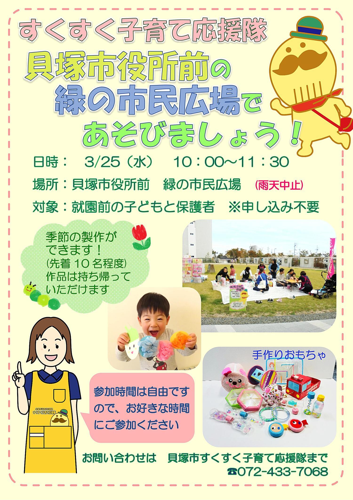 すくすく子育て応援隊　貝塚市役所前の緑の市民広場であそびましょう！