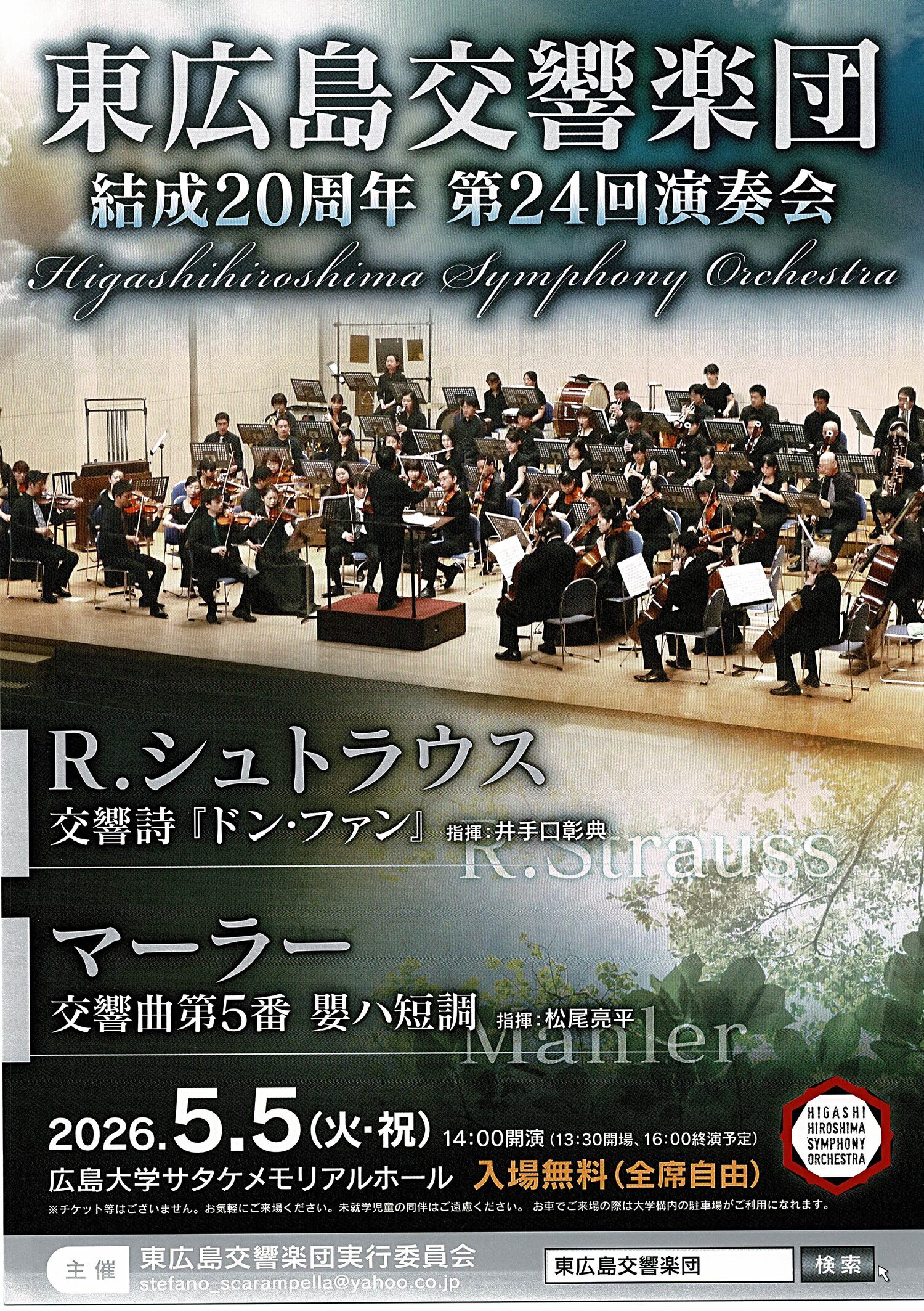 東広島交響楽団　結成20周年　演奏会
