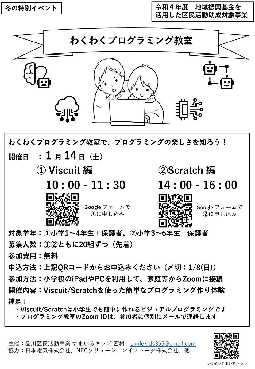 わくわくプログラミング教室（1/14(土) AM/PM、オンライン開催）
