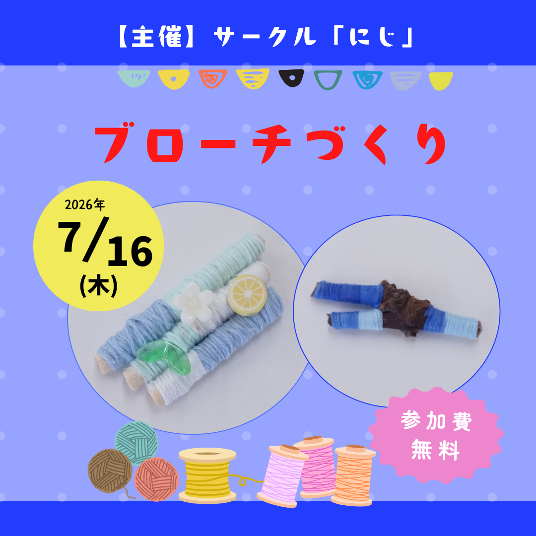 サークル「にじ」　７月イベント情報