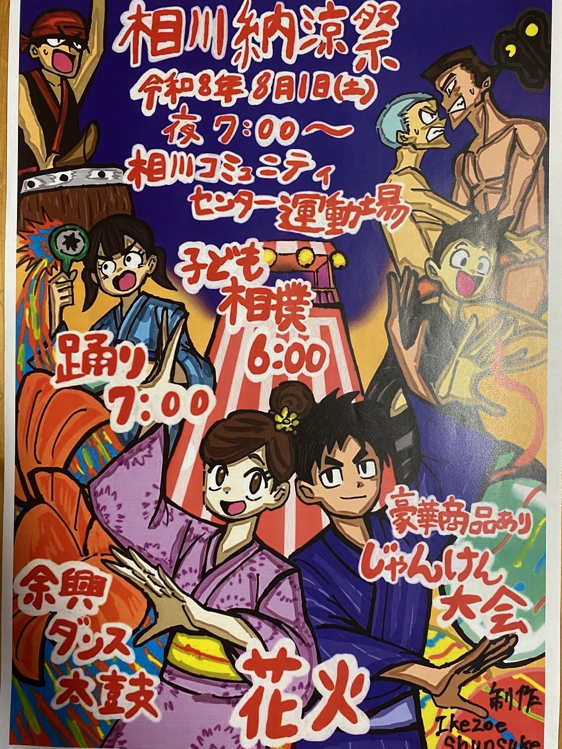 相川納涼会
