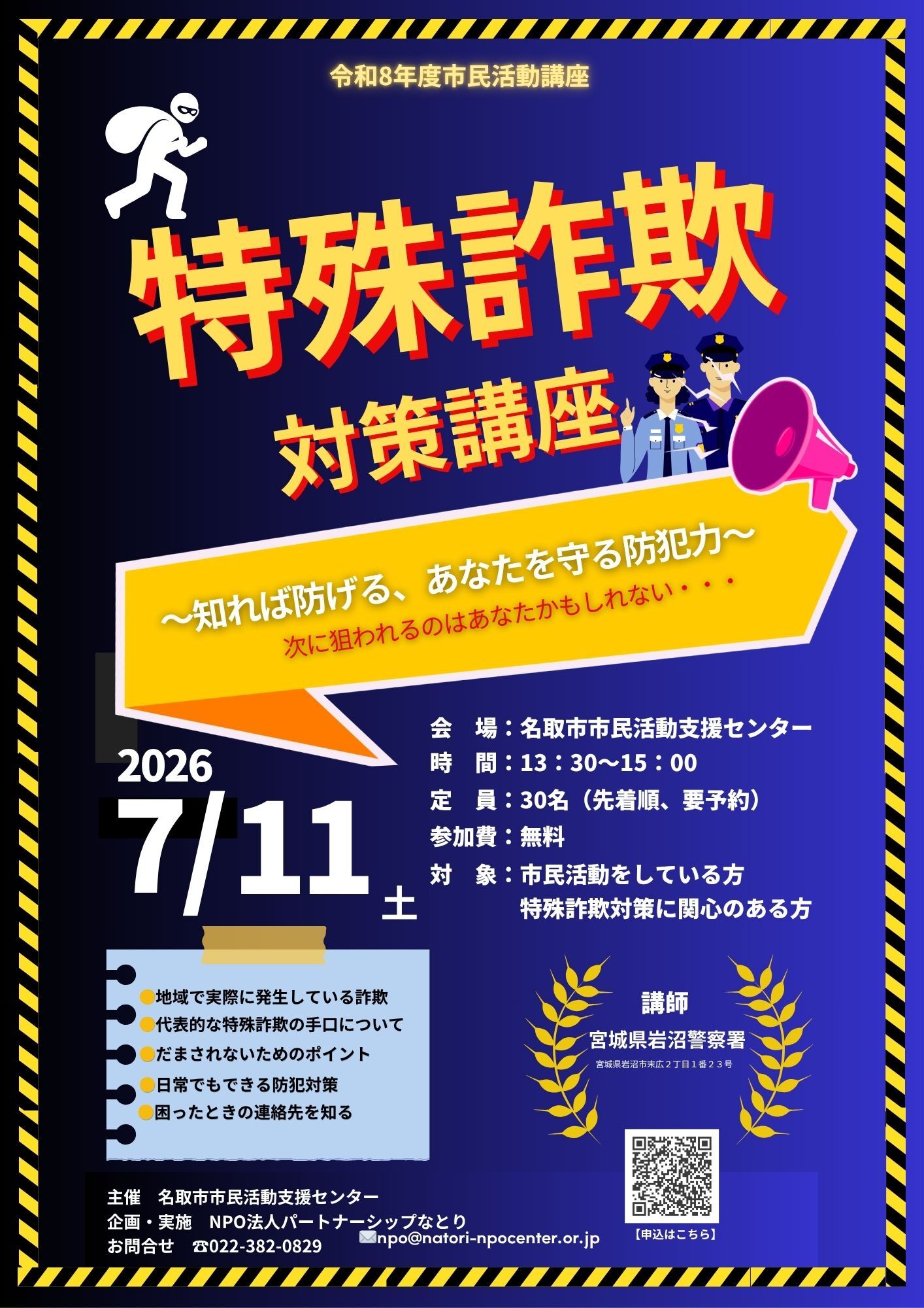 7/11(土)特殊詐欺対策講座