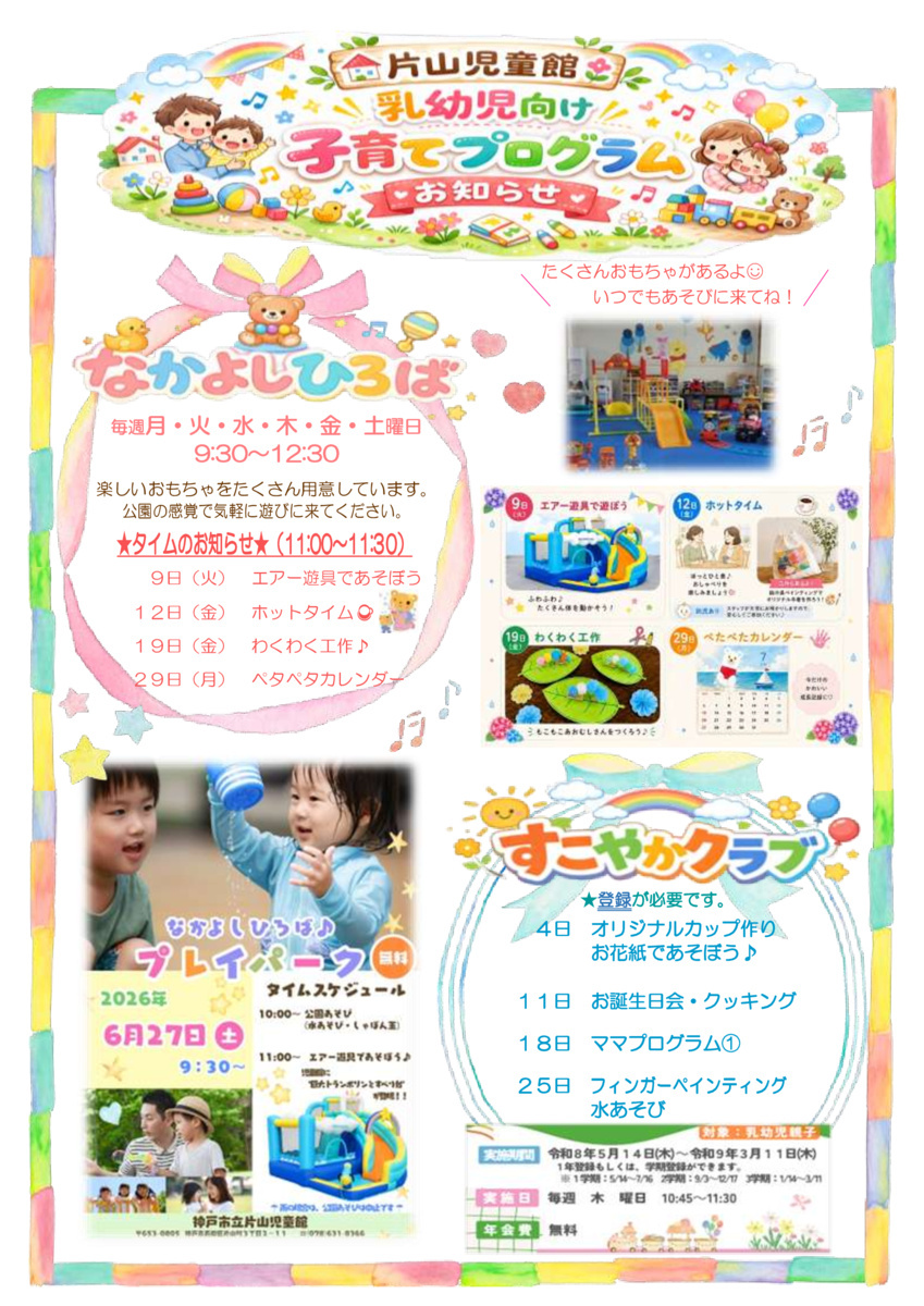 片山児童館☆なかよしひろば