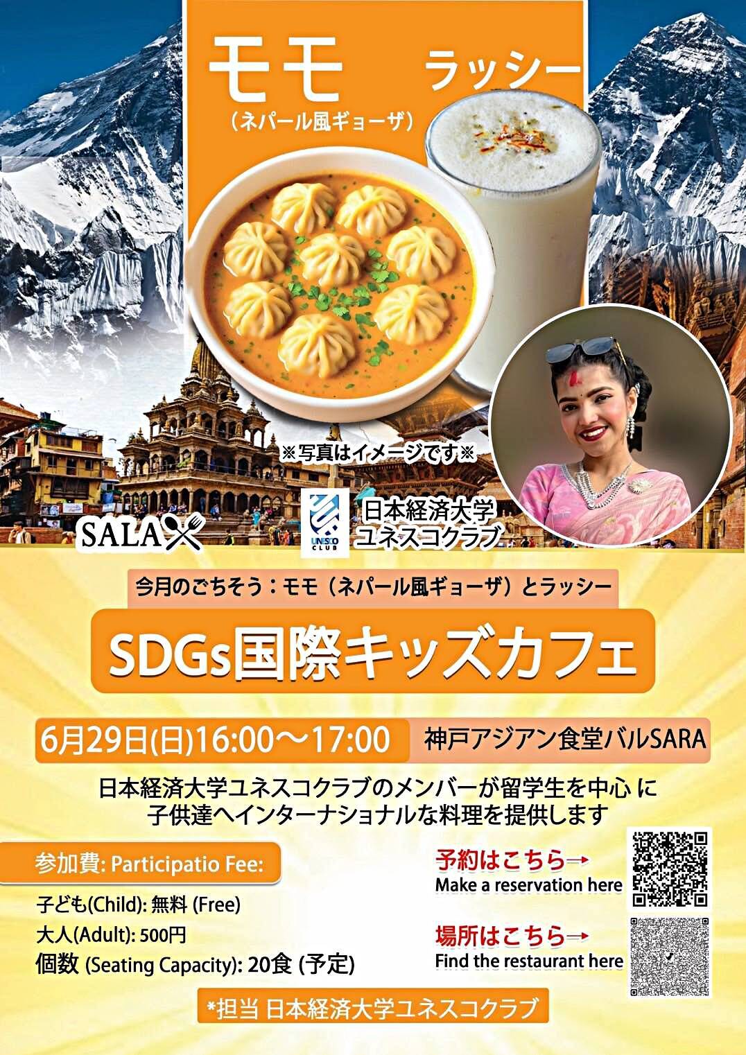 SDGs国際キッズカフェ　モモとラッシー