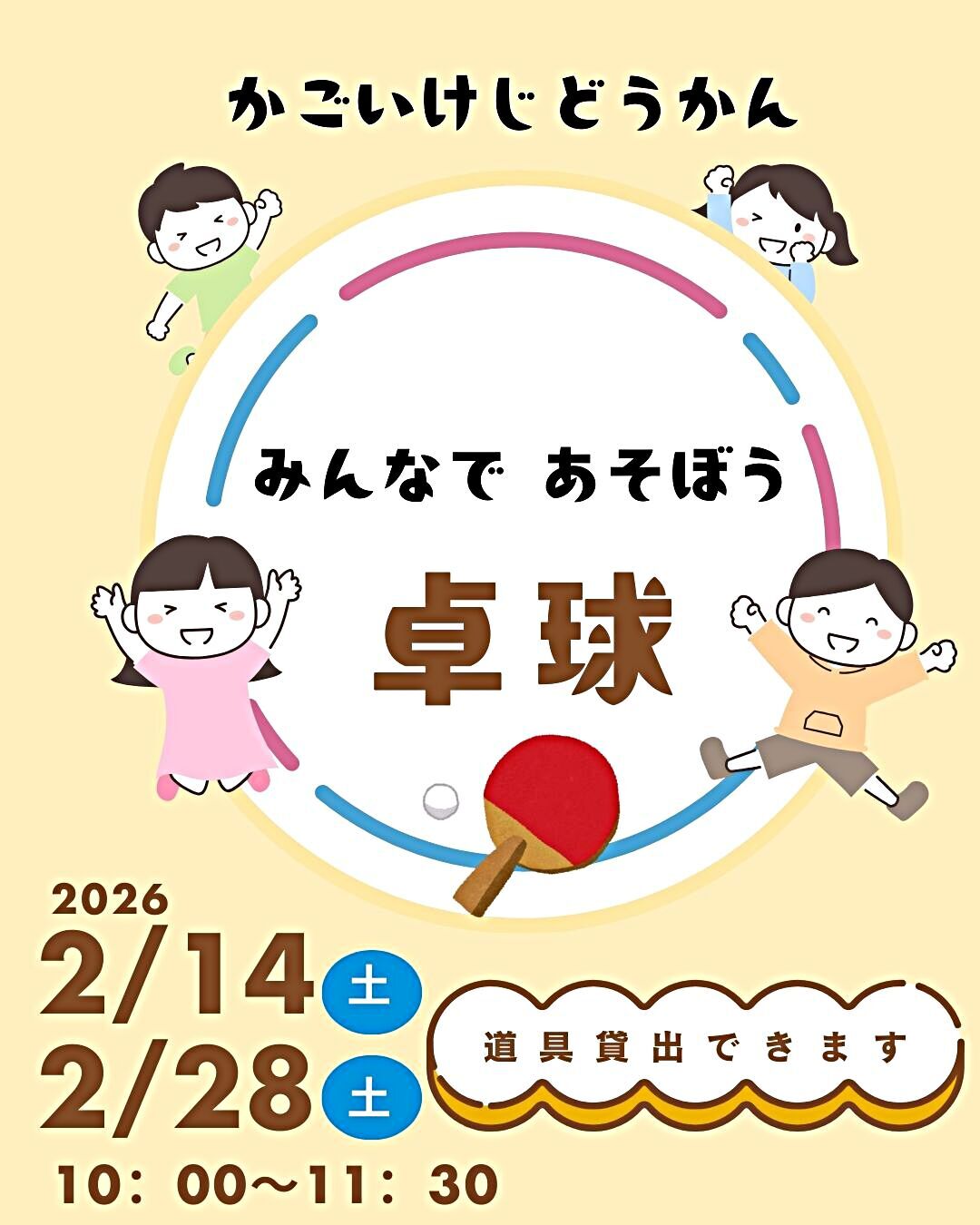 みんなであそぼう！卓球！！