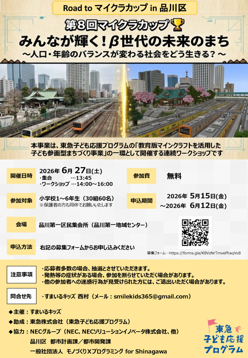 Road to マイクラカップ in 品川区
