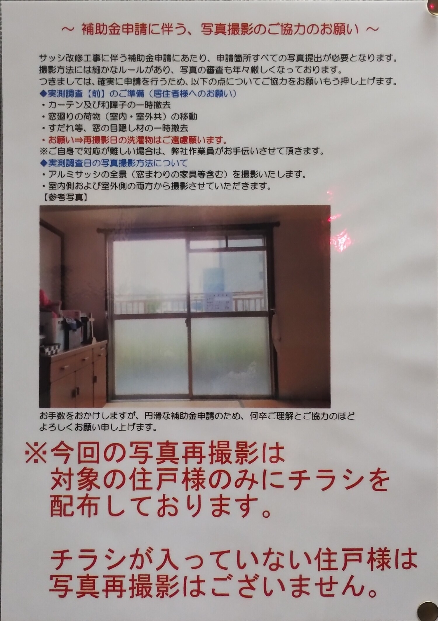 アルミサッシ改修工事に伴う補助金用写真再撮影のお知らせ