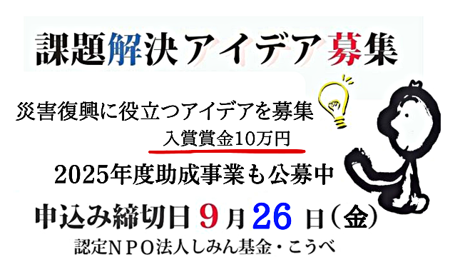 2025年度しみん基金・こうべ助成およびアイデア募集（顕彰）事業