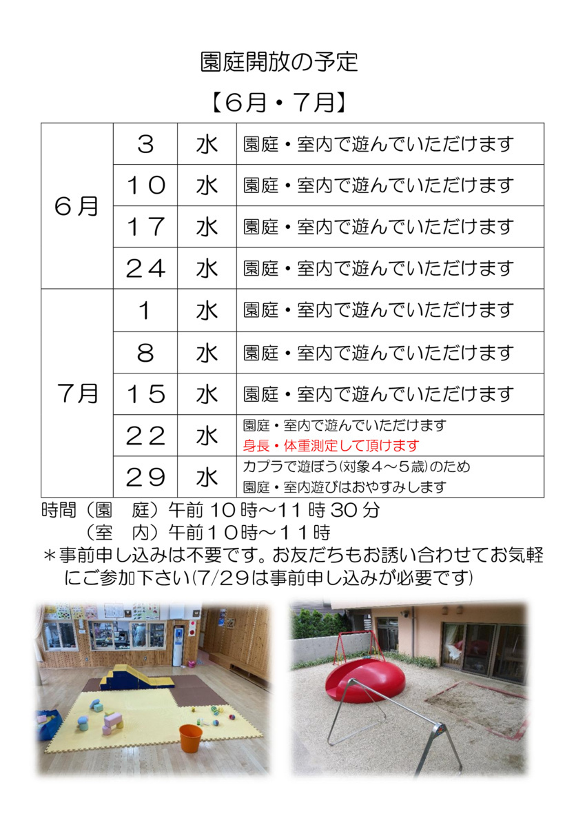 室内開放・園庭開放