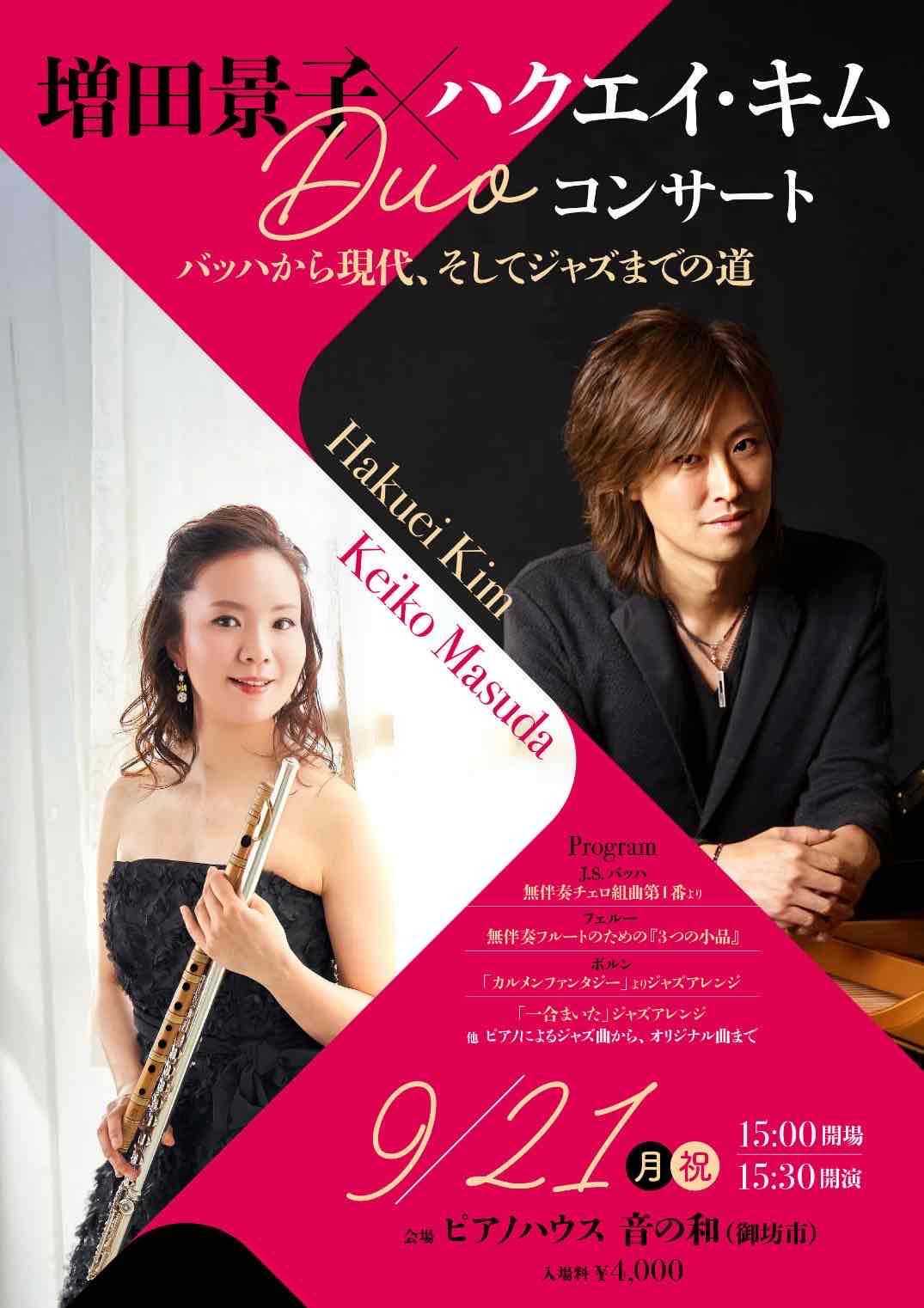 増田景子（Fl）×ハクエイ・キム（Pf）Duoコンサート