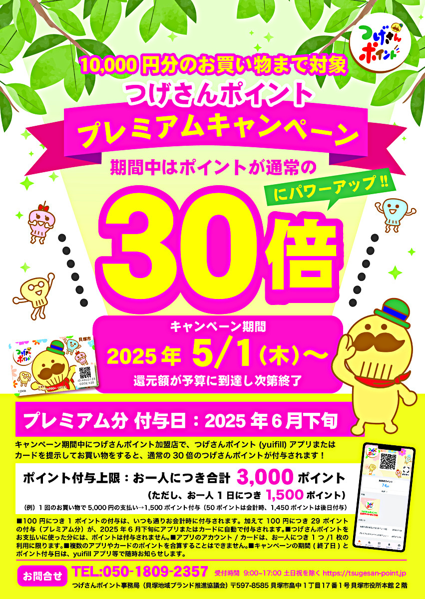 つげさんポイント30倍キャンペーン(5/1から)