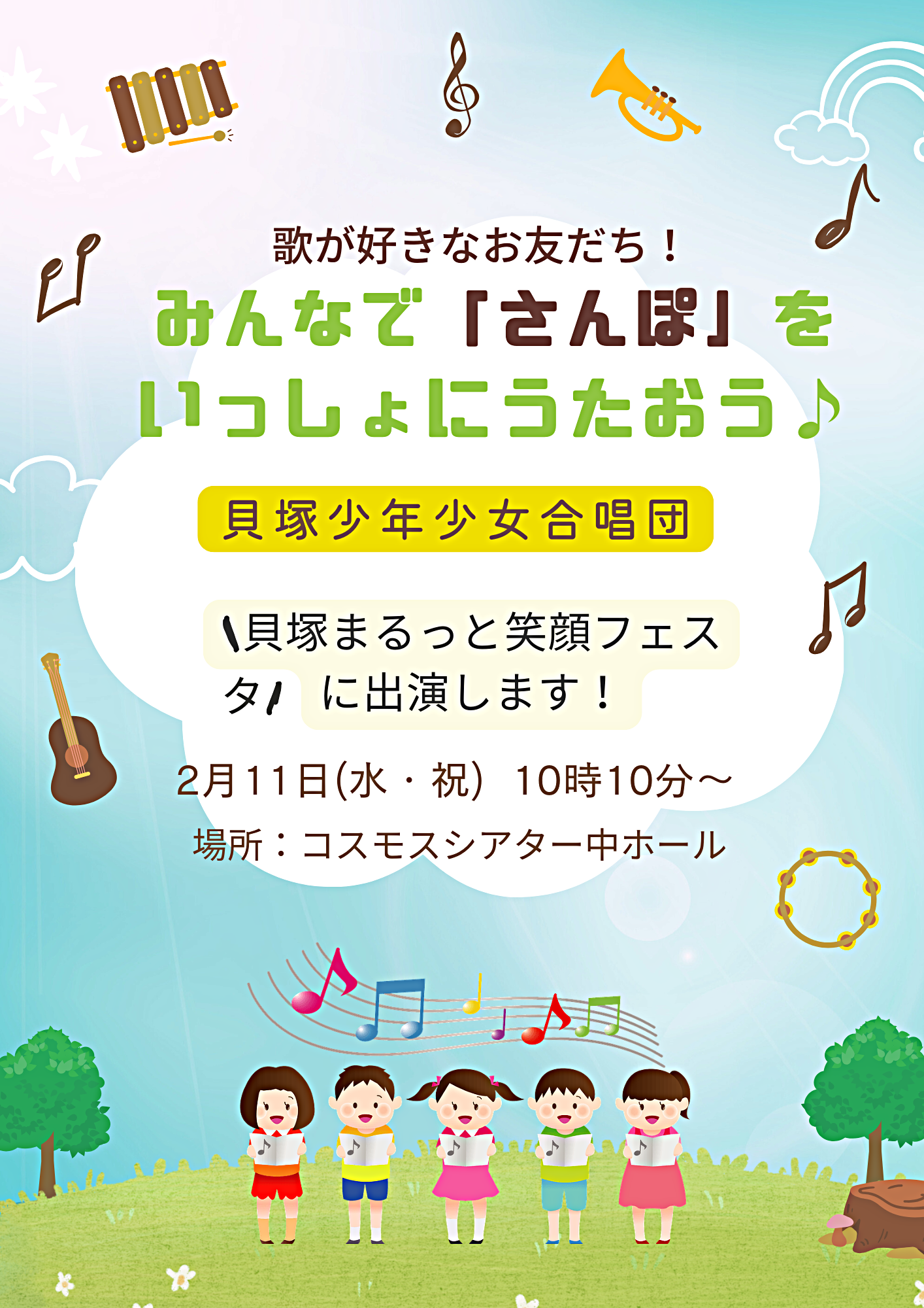 「貝塚まるっと笑顔フェスタ」出演します♪