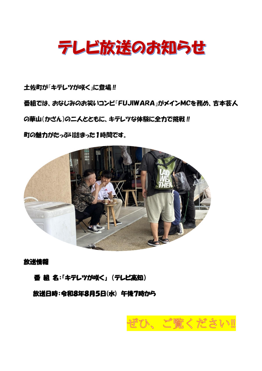 土佐町が「キテレツが咲く」に登場!!