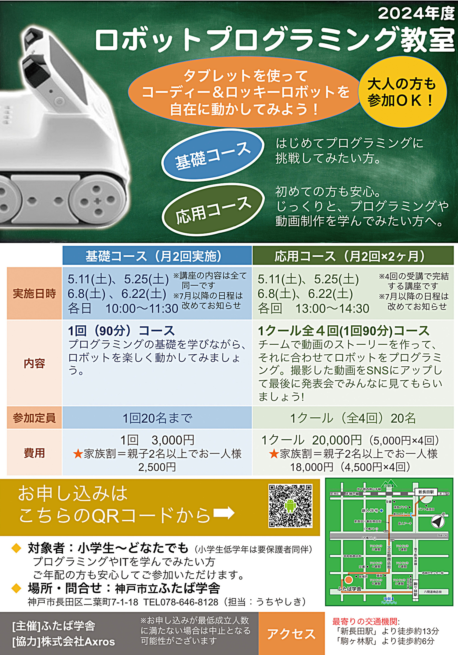 「ロボットプログラミング教室」基礎コース＆応用コースのご案内