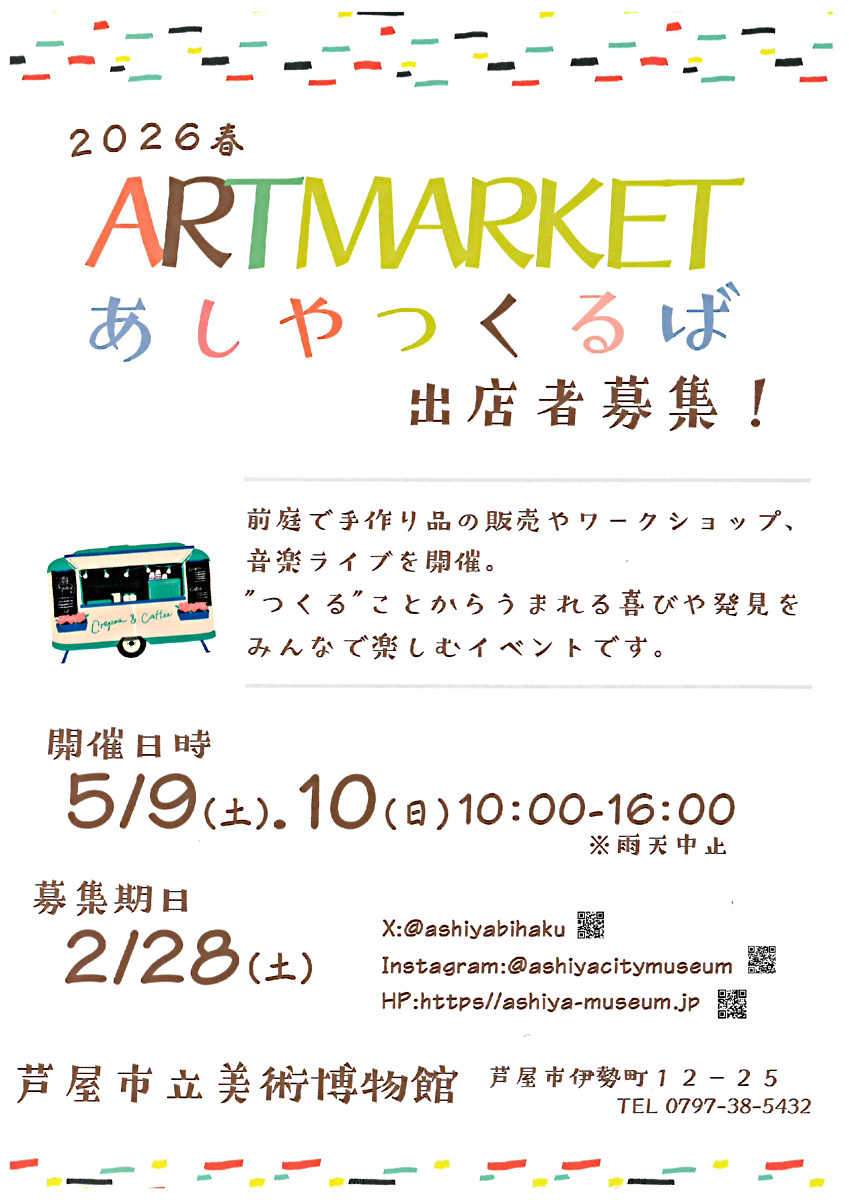 ARTMARKET　あしやつくるば　出店者募集！