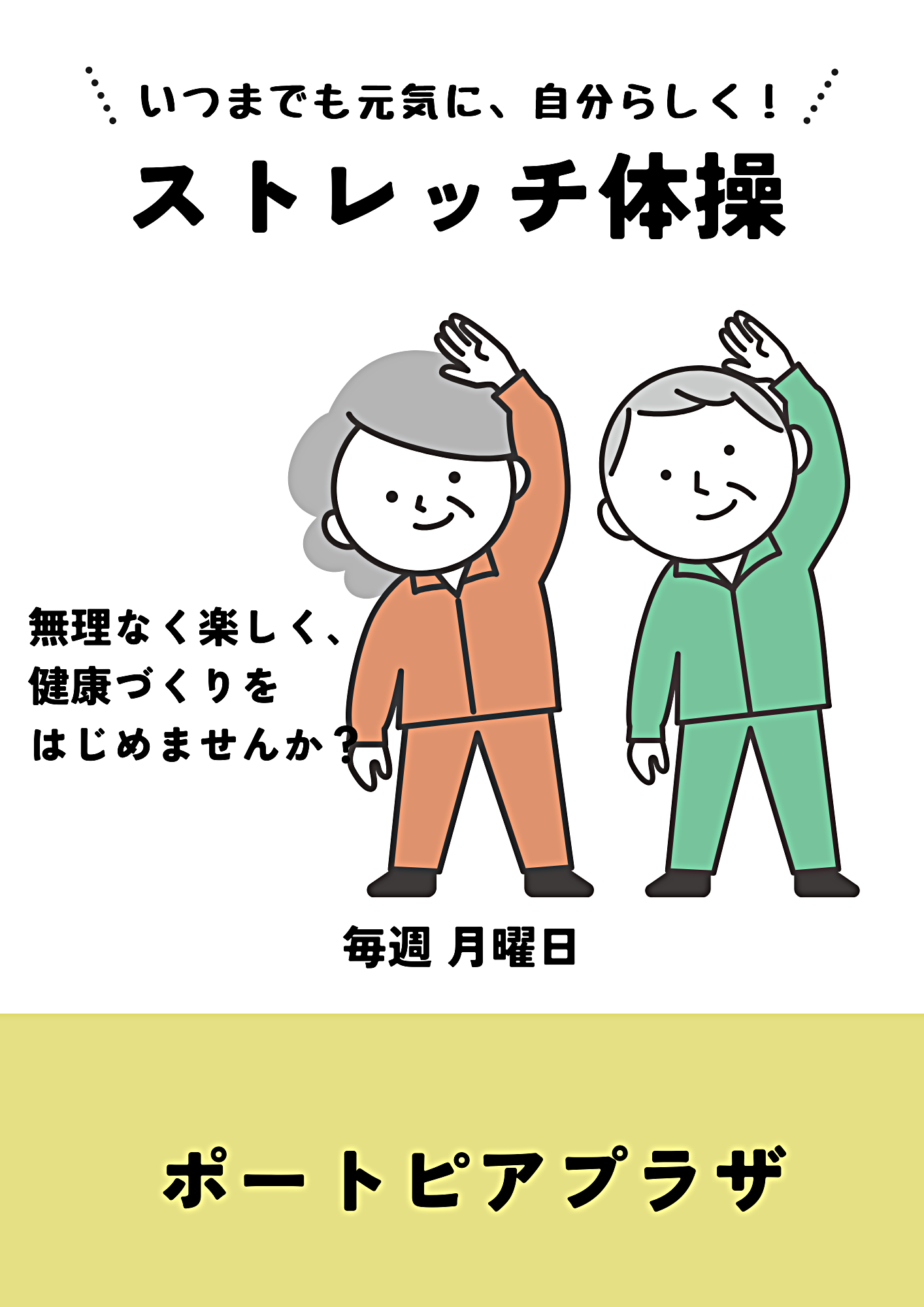 ストレッチ体操（ポートピアプラザ）