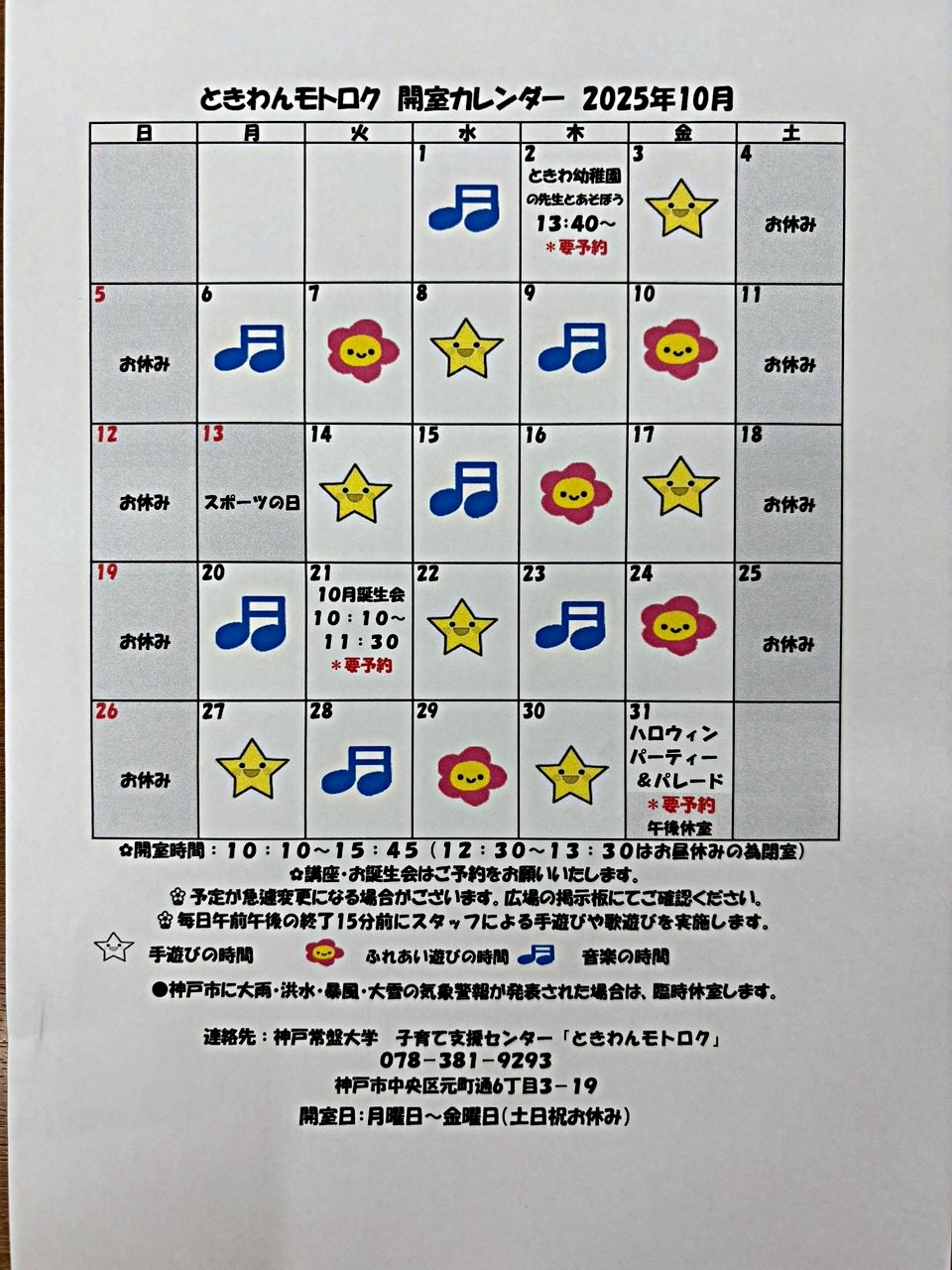 ときわんモトロク10月のカレンダー