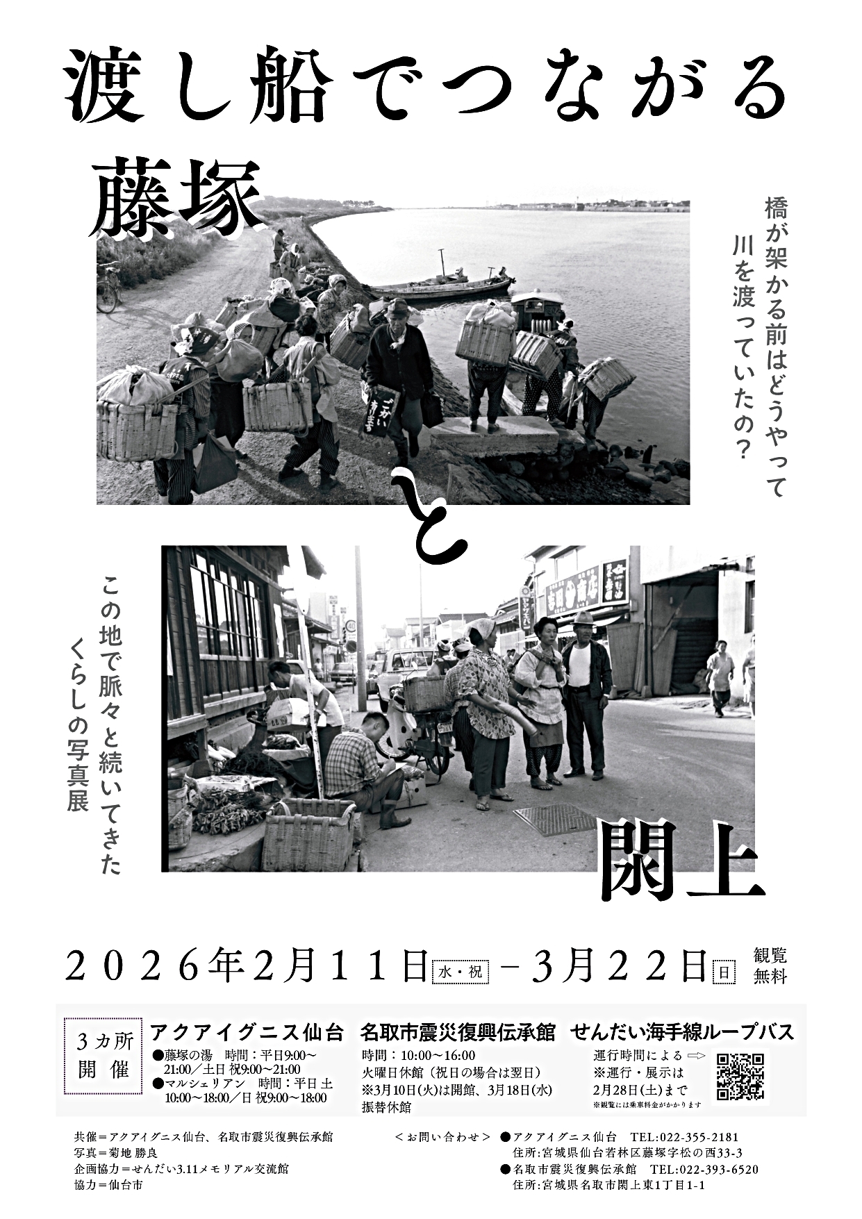 渡し舟でつながる藤塚と閖上写真展