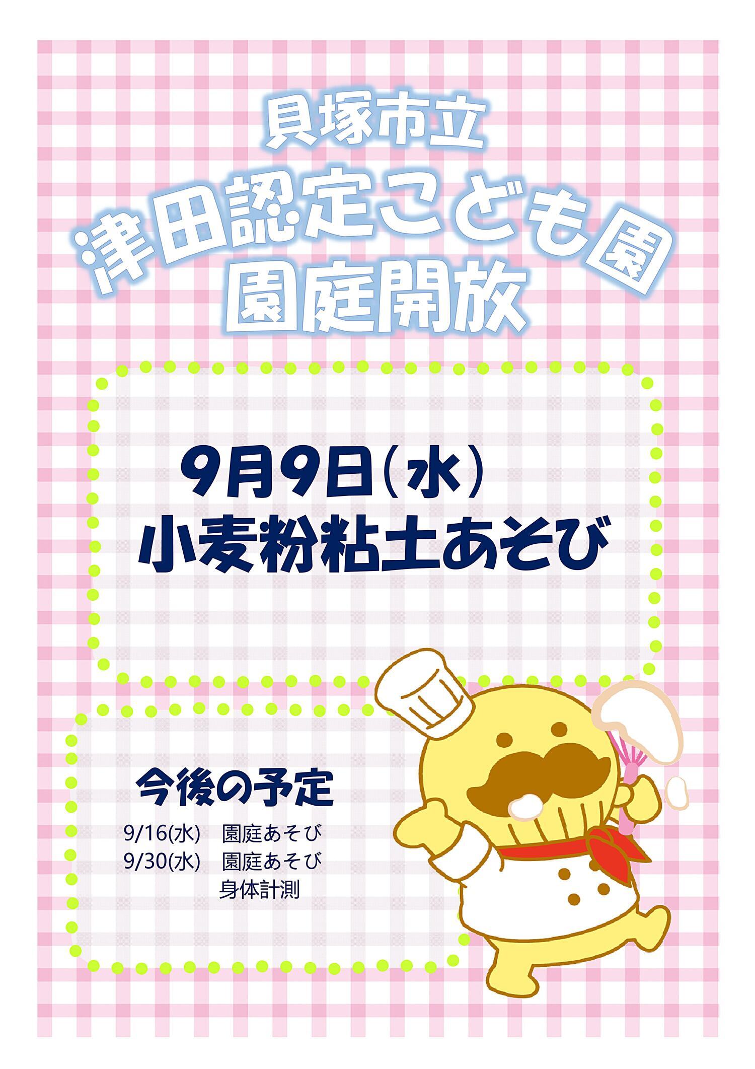 津田認定こども園　園庭開放