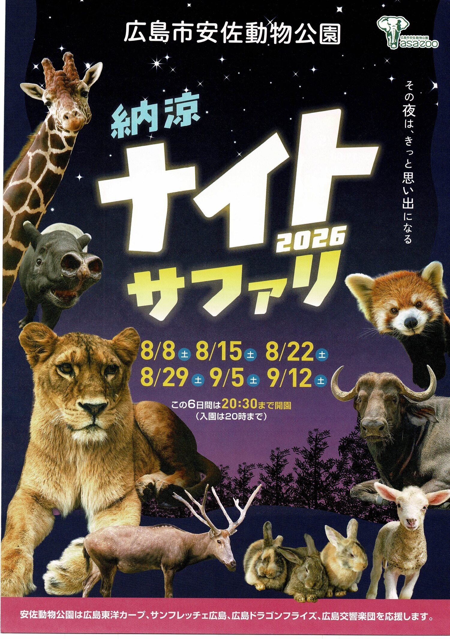 納涼ナイトサファリ2026