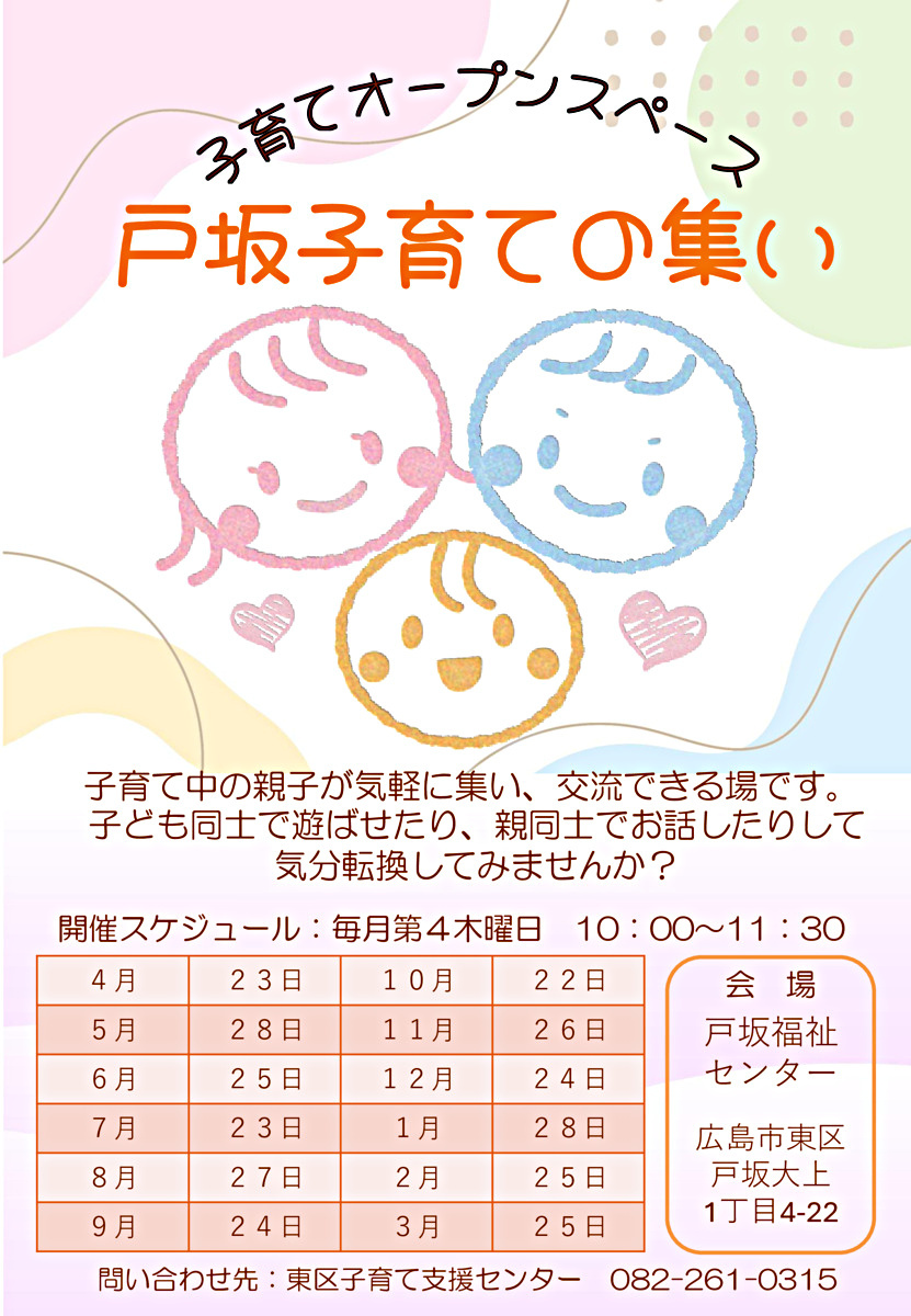 戸坂子育ての集い
（地域の子育てオープンスペース）