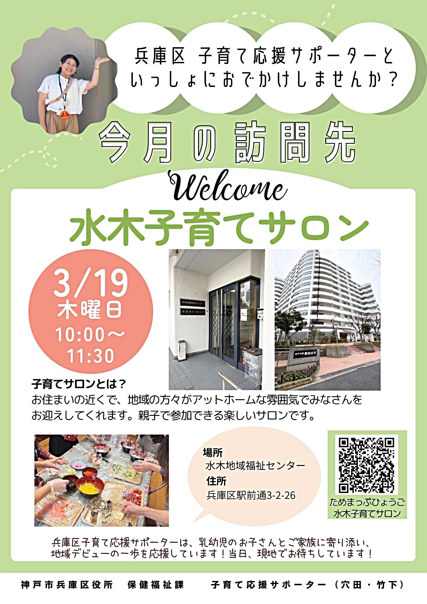 水木子育てサロン【子育て応援サポーター今月の訪問先】