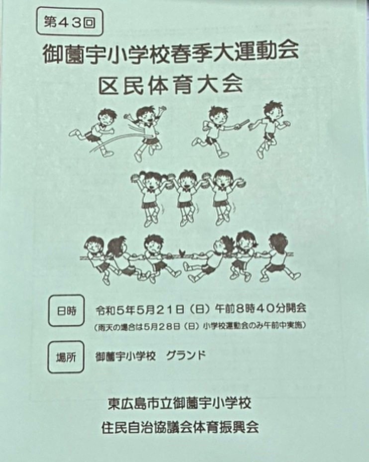 お疲れ様です😊 今日は4年ぶりの第43回御薗宇小学校春季大運動会、区民体育大会です。　 今日まで体育振興会として、色々打合せをしたり、昨日は前日準備でテント貼り等、役員の皆さまのご協力で無事開催できました。 子供たちの元気いっぱいの走りや演舞、声援。学校、地域一体の行事。全てがなつかしくなんだか感極まってしまいました。 全てが無事終わりよかったなぁ〜という話しです。 皆さまお疲れ様でした♪ #御薗宇小学校 #御薗宇体育振興会 #御薗宇