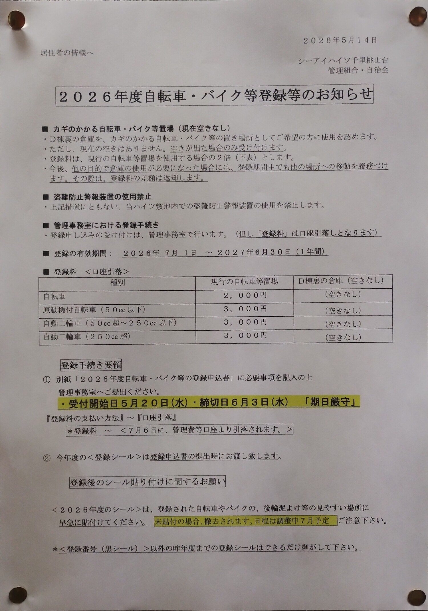 自転車・バイク等登録等のお知らせ
