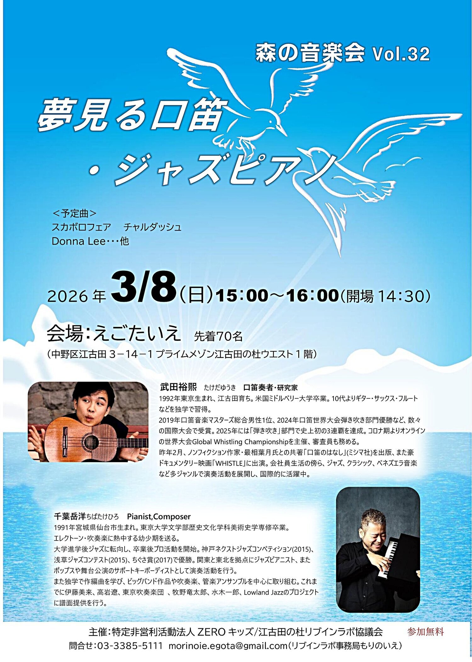 森の音楽会Vol.32　夢みる口笛・ジャズピアノ