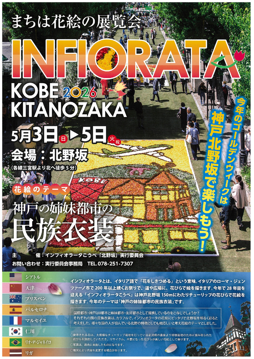 インフィオラータこうべ北野坂2026
