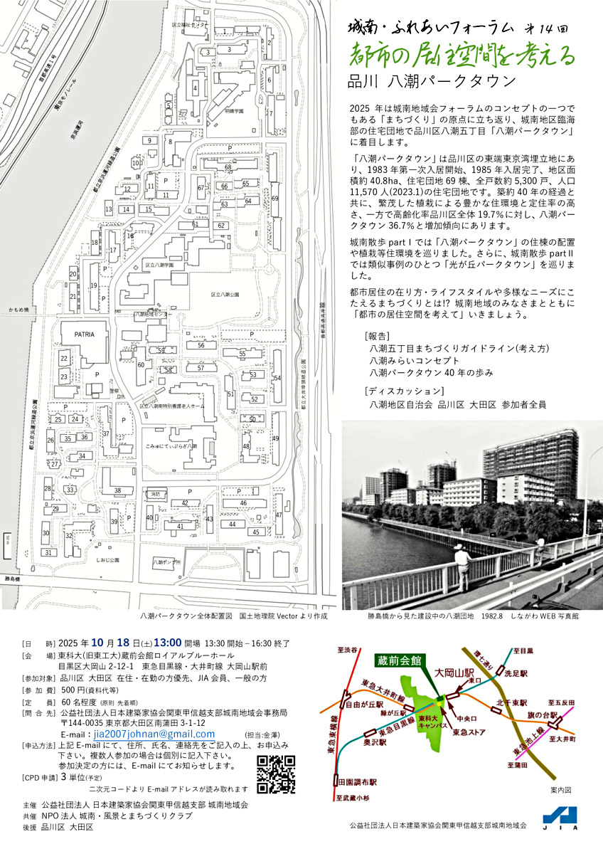 城南・ふれあいフォーラム 第14回
「都市の住空間を考える」
〜品川 八潮パークタウン〜