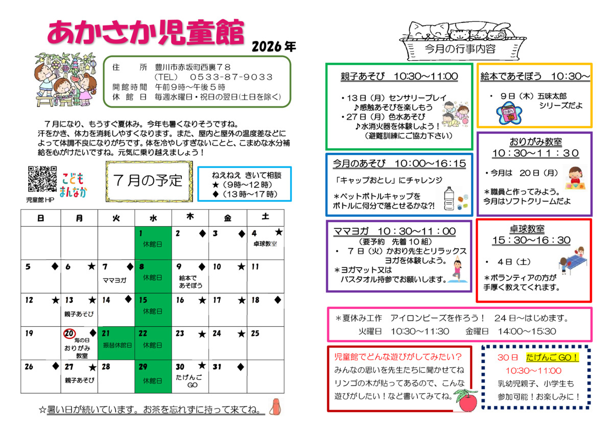 あかさか児童館7月館だより