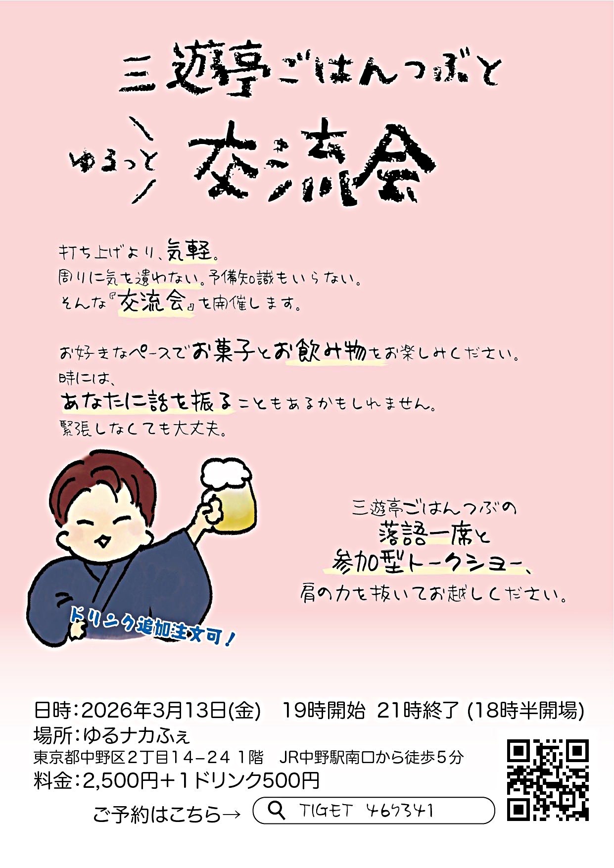 三遊亭ごはんつぶと　ゆるっと交流会