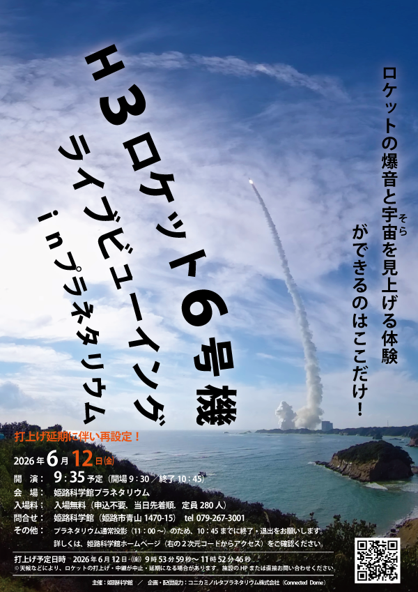 H3ロケット6号機打上げライブビューイング in プラネタリウム