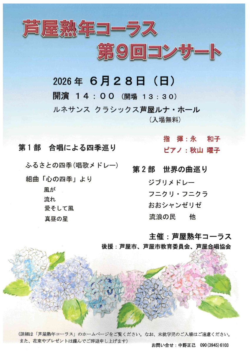 「芦屋熟年コーラス」
第9回コンサート