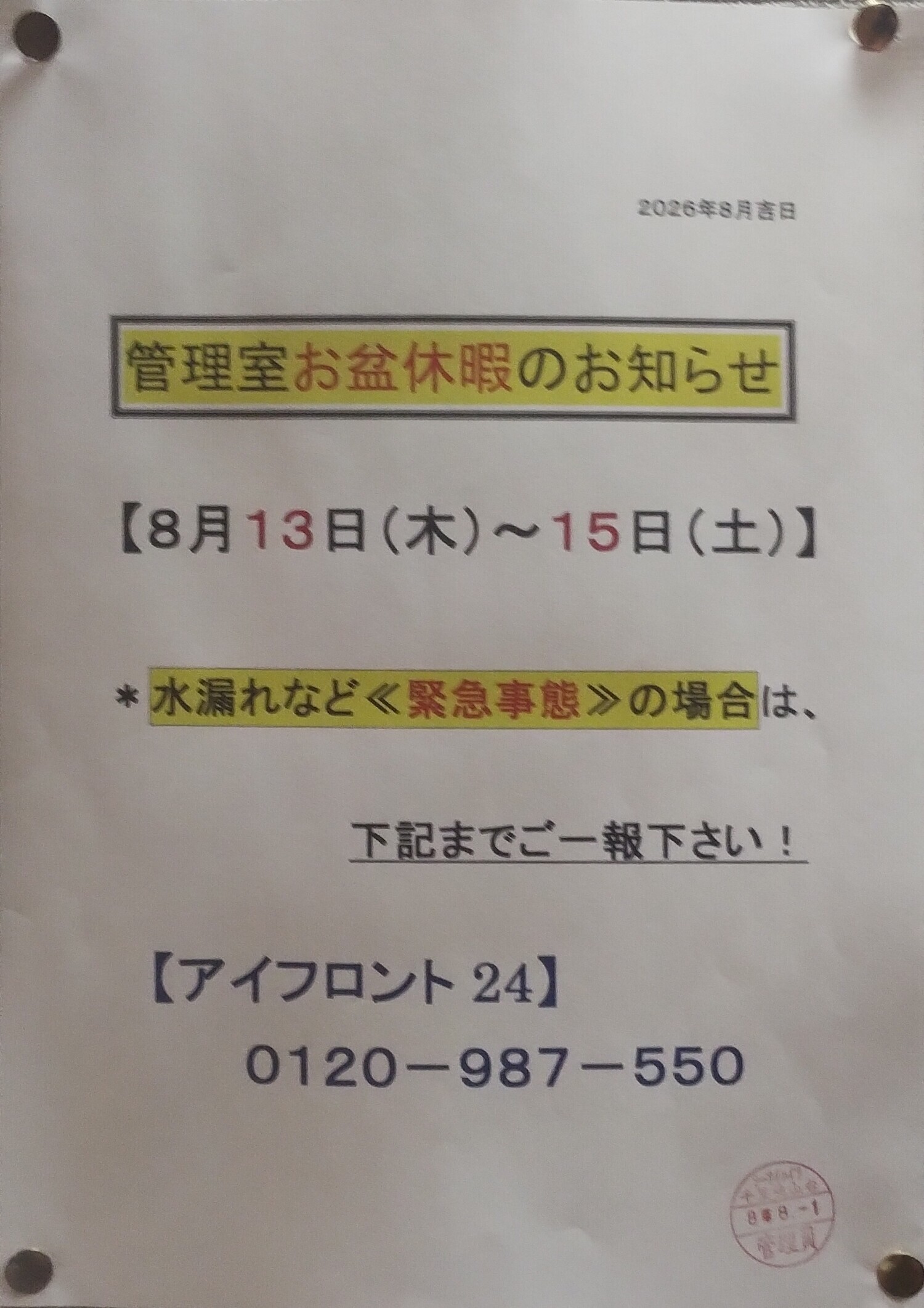 管理室お盆休暇のお知らせ