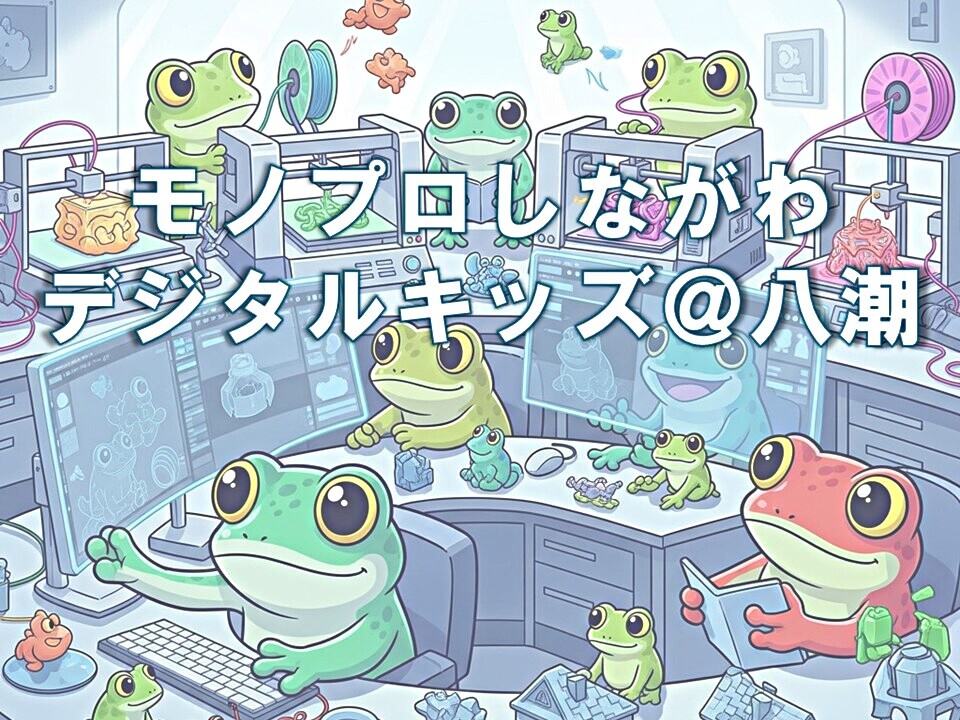 3Dプリンター&モデリング体験 - デジタルキッズ@八潮【参加無料】