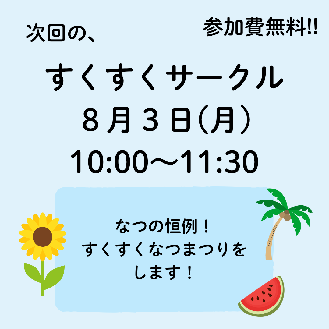 8月すくすくサークル
