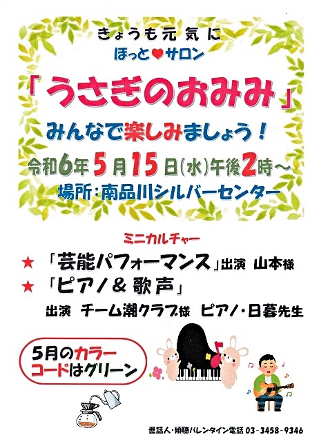 「うさぎのおみみ」開催! 令和6年5月15日(水)午後2時から 於:南品川シルバーセンター みんさんとご一緒に楽しみましょう ミニカルチャー「芸能パフォーマンス」「ピアノ&歌声」「井戸端コーヒータイム」など、お楽しみ企画が満載です。 今回のカラーコード・色は『グリーン』