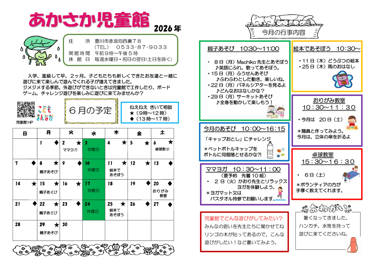 あかさか児童館6月館だより