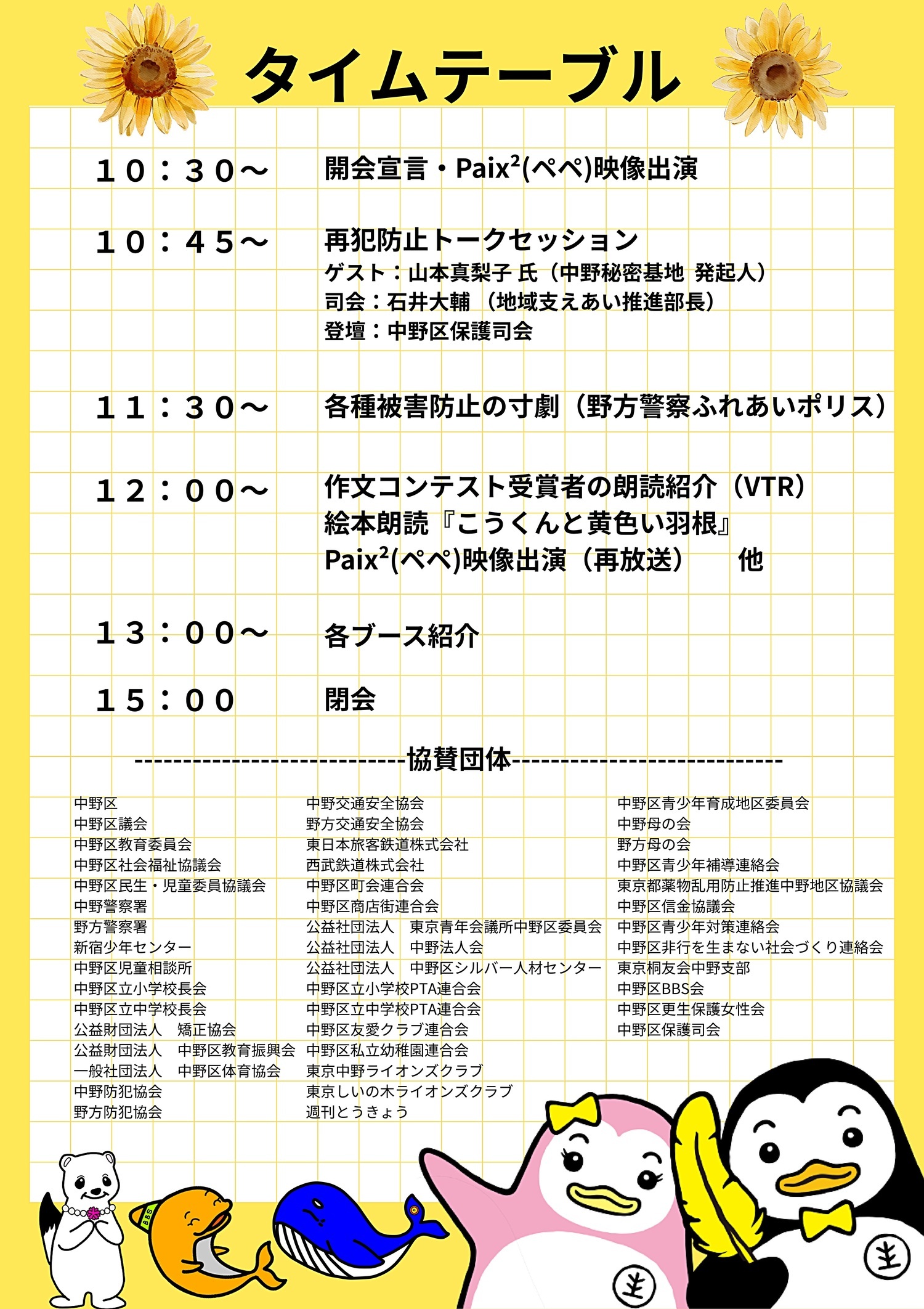 第７５回“社会を明るくする運動”＆再犯防止推進イベントin中野区