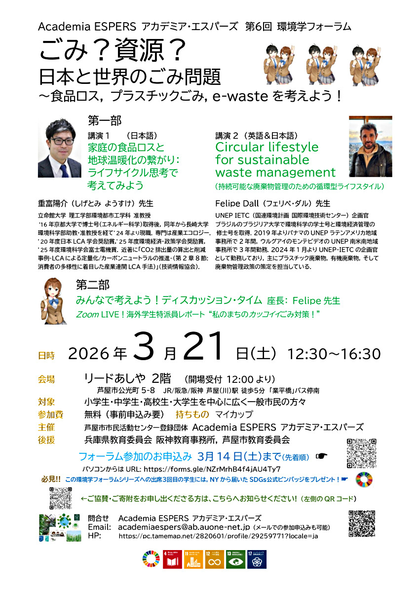 Academia ESPERS 第6回 環境学フォーラム "ごみ？資源？ 日本と世界のゴミ問題 ～食品ロス, プラスチックごみ, e-wasteを考えよう！"