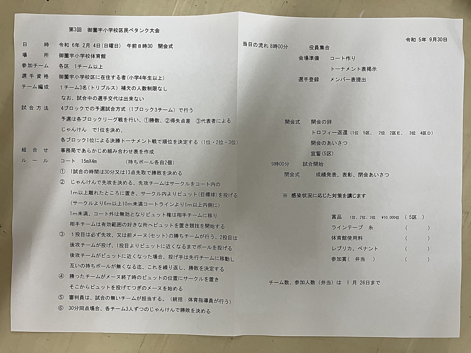 第42回御薗宇区民ゲートボール大会11／5(日)  第3回御薗宇区民室内ペタンク大会の開催案内です