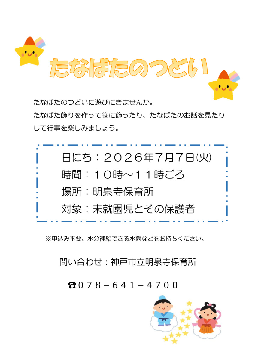 【明泉寺保育所】たなばたのつどい